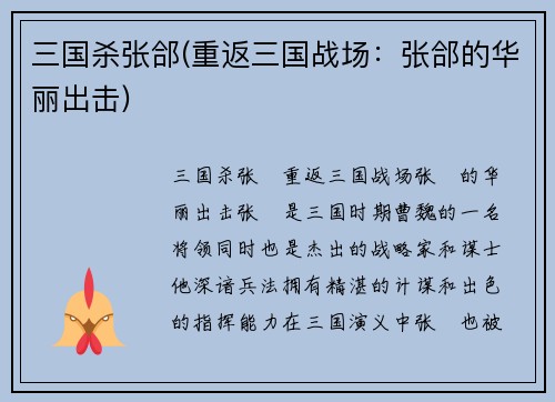 三国杀张郃(重返三国战场：张郃的华丽出击)