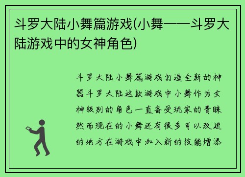 斗罗大陆小舞篇游戏(小舞——斗罗大陆游戏中的女神角色)