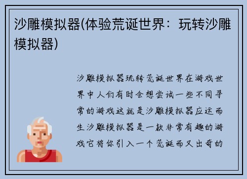 沙雕模拟器(体验荒诞世界：玩转沙雕模拟器)