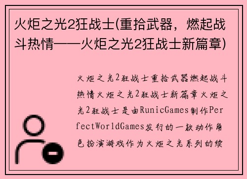 火炬之光2狂战士(重拾武器，燃起战斗热情——火炬之光2狂战士新篇章)