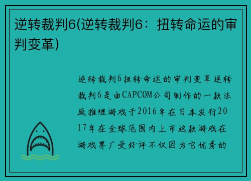 逆转裁判6(逆转裁判6：扭转命运的审判变革)