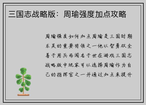 三国志战略版：周瑜强度加点攻略