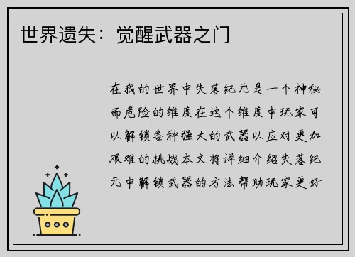 世界遗失：觉醒武器之门