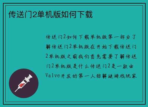 传送门2单机版如何下载