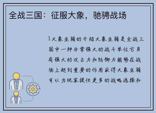 全战三国：征服大象，驰骋战场